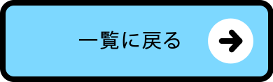 一覧に戻る